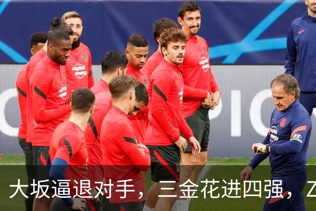 大坂逼退对手，三金花进四强，ZZZ一轮游，小拉法替小商报仇