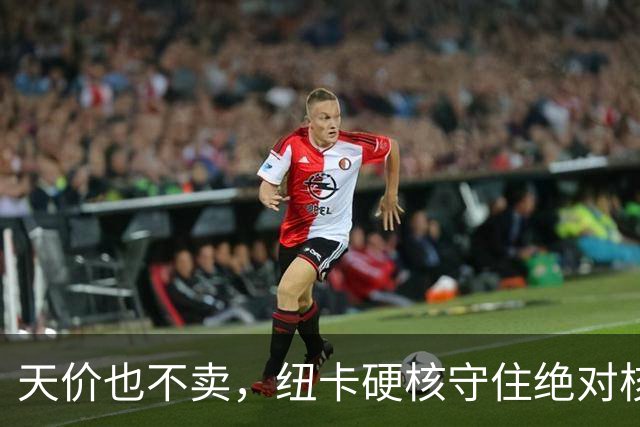 天价也不卖，纽卡硬核守住绝对核心球员，阿森纳引援计划落空