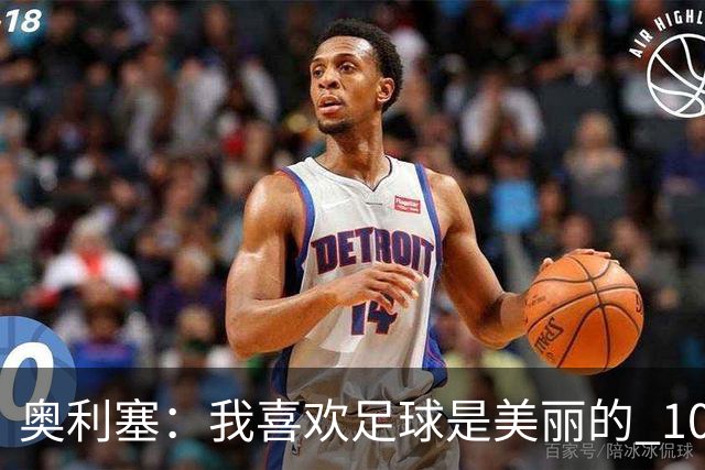 奥利塞：我喜欢足球是美丽的 10号位对我来说是最自然的