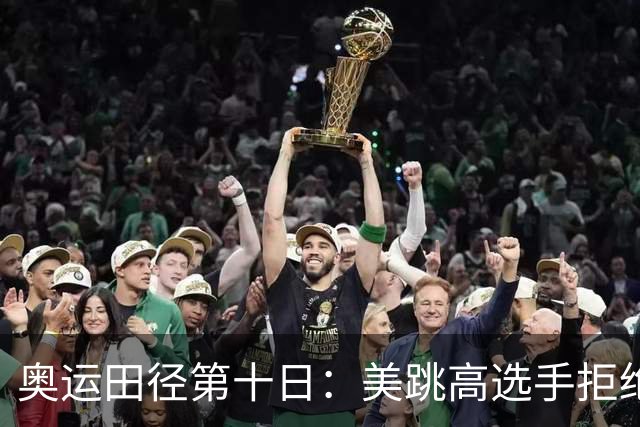 奥运田径第十日：美跳高选手拒绝共享金牌终丢金