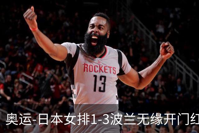 奥运-日本女排1-3波兰无缘开门红 古贺27分难救主