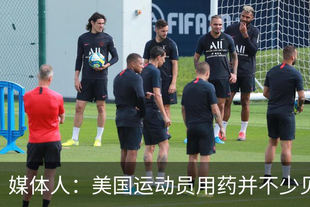 媒体人：美国运动员用药并不少见 要努力减少不公&不存在绝对公平