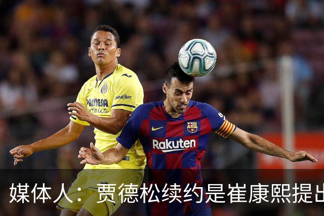 媒体人：贾德松续约是崔康熙提出来的