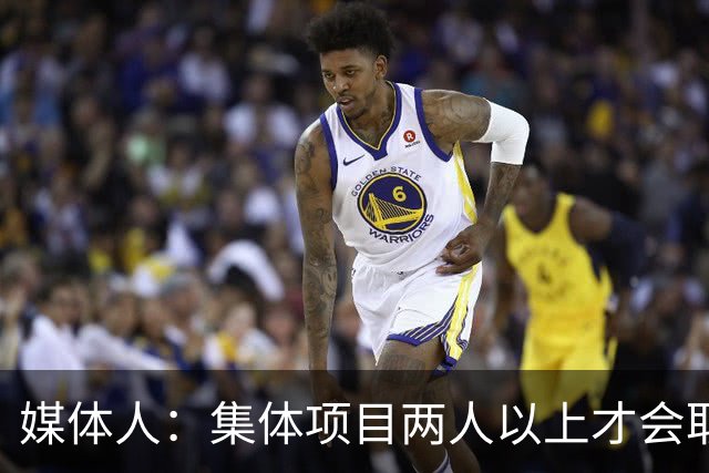 媒体人：集体项目两人以上才会取消成绩 但对北京/山东肯定有影响