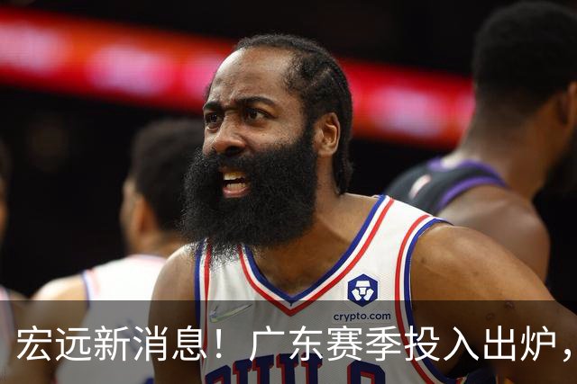 宏远新消息！广东赛季投入出炉，杜锋45岁生日快乐，张皓嘉走人失败！