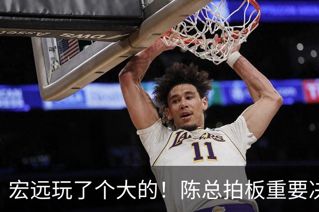 宏远玩了个大的！陈总拍板重要决定，土豪队报价胡明轩，徐昕回购有新料