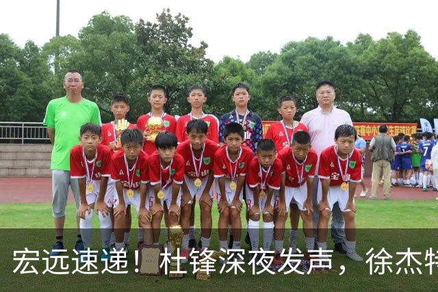 宏远速递！杜锋深夜发声，徐杰特训成果斐然，黄明依或租借离队