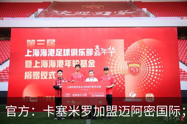 官方：卡塞米罗加盟迈阿密国际；双方签约至2027年冲刺赛季