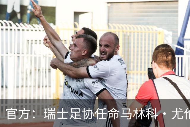 官方：瑞士足协任命马林科·尤伦迪奇为首席体育官