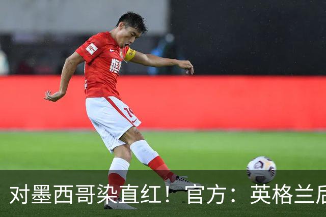 对墨西哥染直红！官方：英格兰后卫宽萨禁赛2场，世界杯期间执行