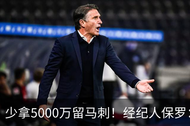 少拿5000万留马刺！经纪人保罗：文班降薪背后，藏着残酷行业真相