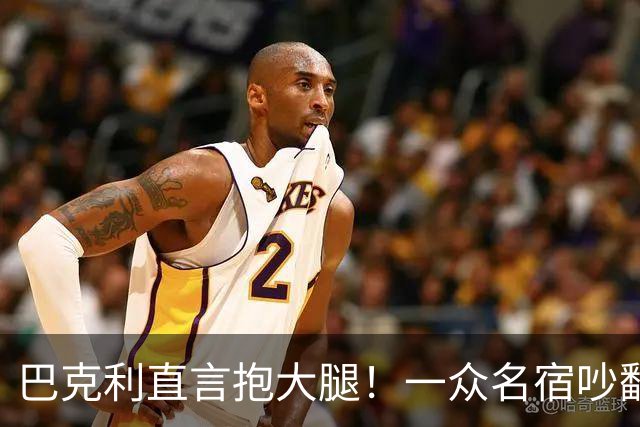 巴克利直言抱大腿！一众名宿吵翻了：詹姆斯加盟76人算不算抱团？