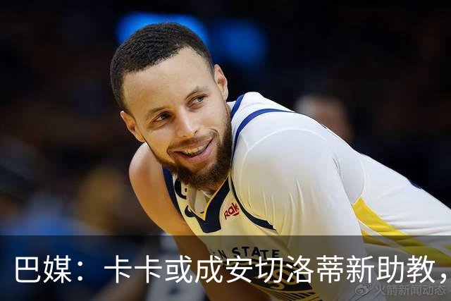巴媒：卡卡或成安切洛蒂新助教，前者在巴西足协内部呼声很高