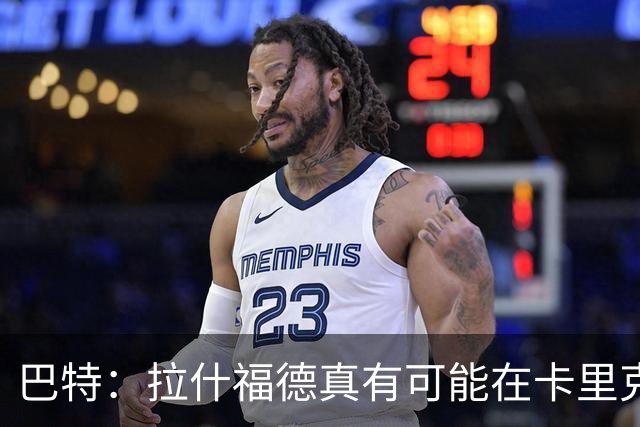 巴特：拉什福德真有可能在卡里克手下回归曼联，反正也卖不掉