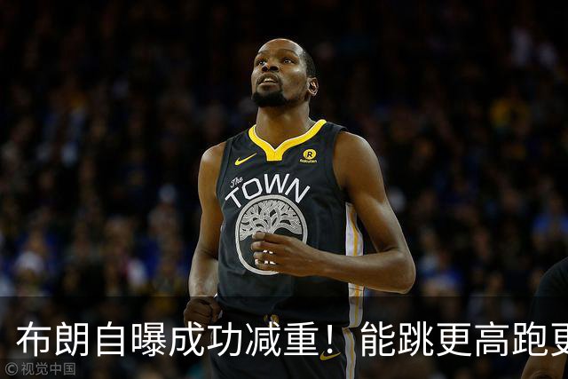布朗自曝成功减重！能跳更高跑更快：我得跟上马克西詹姆斯的节奏