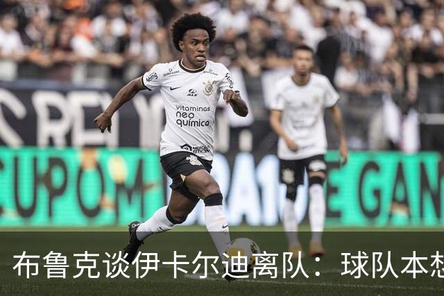 布鲁克谈伊卡尔迪离队：球队本想续约一年；即使他生气我们也爱他