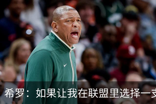 希罗：如果让我在联盟里选择一支球队效力 那一定会是雄鹿