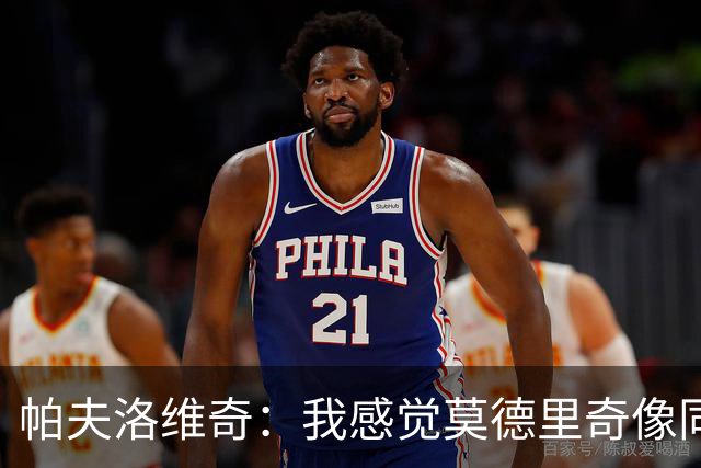帕夫洛维奇：我感觉莫德里奇像同龄人；梦想赢得意甲冠军