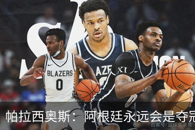 帕拉西奥斯：阿根廷永远会是夺冠热门 梅西六战世界杯难以置信