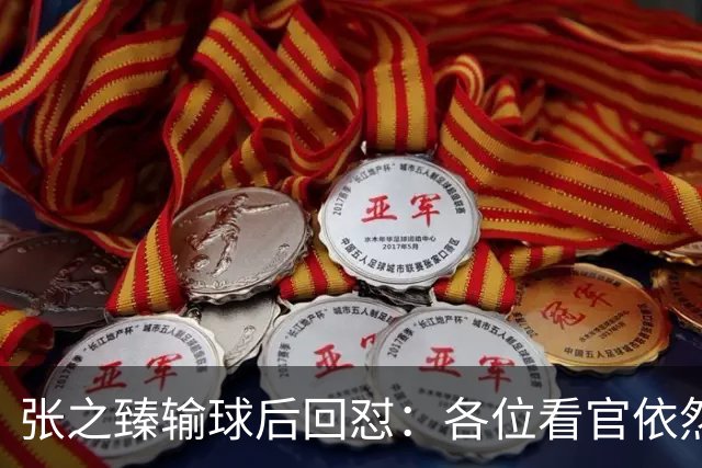 张之臻输球后回怼：各位看官依然没有耐心 自我评分9分
