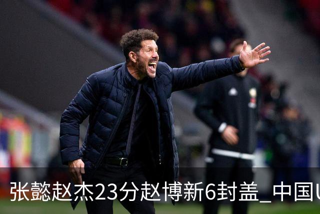 张懿赵杰23分赵博新6封盖 中国U17男篮世界杯开门红