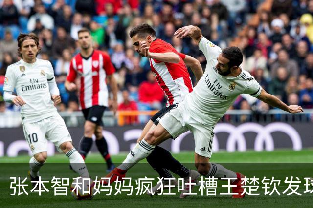 张本智和妈妈疯狂吐槽王楚钦发球：4-0零封我儿子并不光彩！