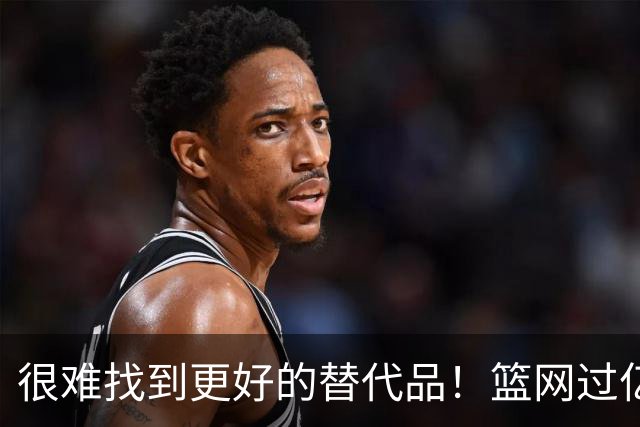 很难找到更好的替代品！篮网过亿肥约抢人但湖人绝不能放走小里