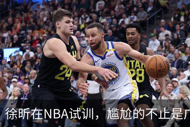徐昕在NBA试训，尴尬的不止是广东宏远，昔日被杜锋弃用的他，如今在广州队异军突起，挣脱战术枷锁
