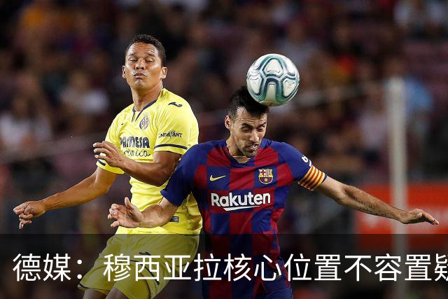 德媒：穆西亚拉核心位置不容置疑 战库拉索他必首发