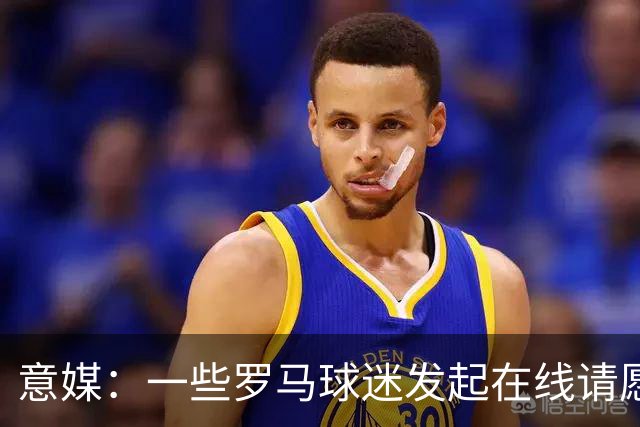 意媒：一些罗马球迷发起在线请愿 抵制罗马签下格林伍德