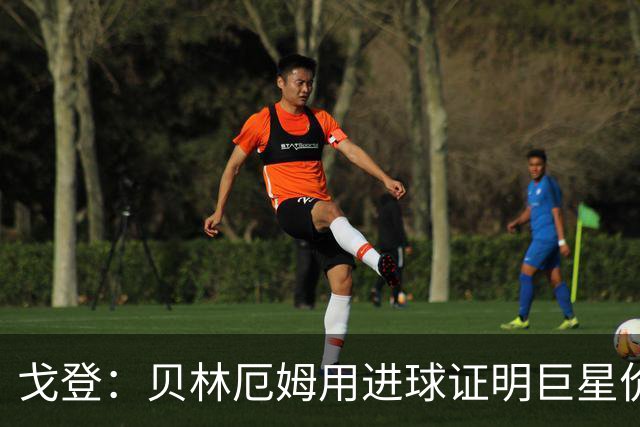 戈登：贝林厄姆用进球证明巨星价值，迎战挪威是巨大挑战