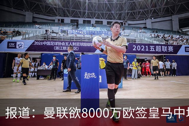 报道：曼联欲8000万欧签皇马中场楚阿梅尼