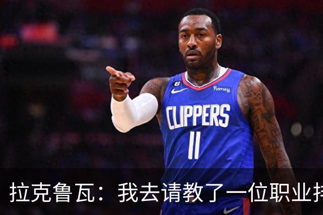 拉克鲁瓦：我去请教了一位职业排球运动员，教我如何提升滞空