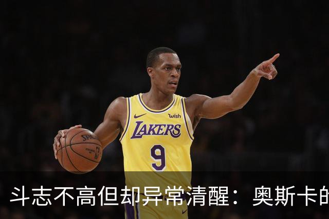 斗志不高但却异常清醒：奥斯卡的职业生涯选择