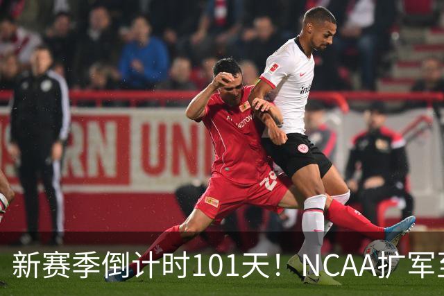 新赛季倒计时101天！NCAA扩军至76队，密歇根夺冠后主帅跑路