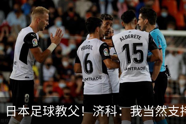 日本足球教父！济科：我当然支持巴西，但日本赢了也不会很伤感