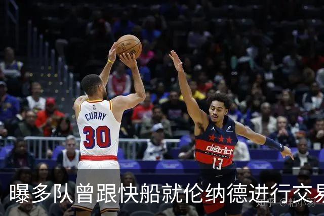 曝多队曾跟快船就伦纳德进行交易对话 均未受到限制