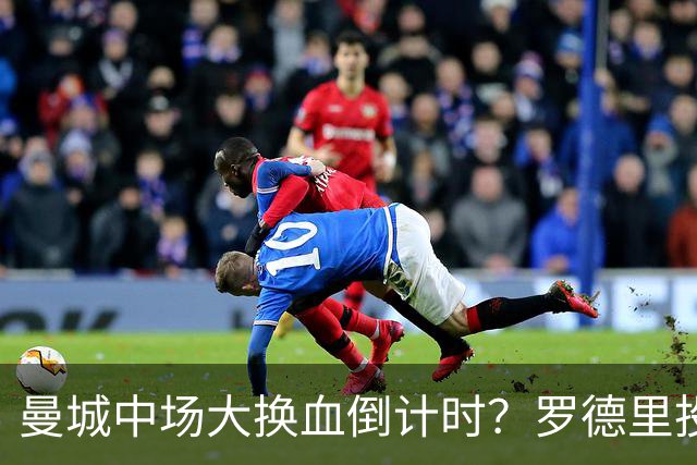曼城中场大换血倒计时？罗德里投奔巴萨，瓜迪奥拉要哭了我想去巴萨，我只想穿巴萨的球衣