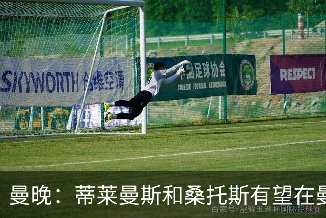曼晚：蒂莱曼斯和桑托斯有望在曼联的英超首战中首发