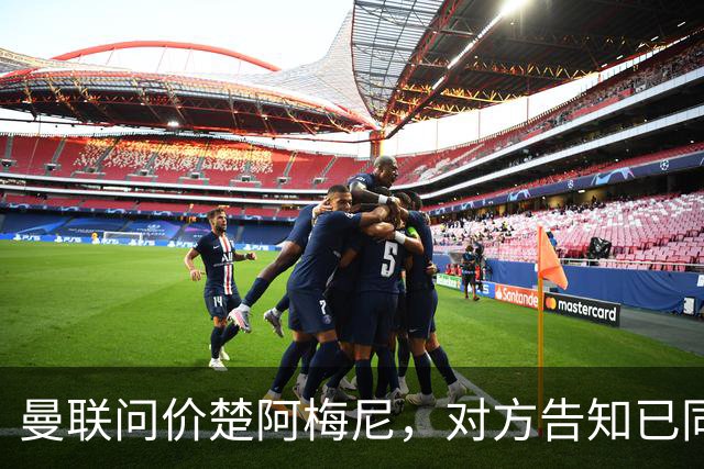 曼联问价楚阿梅尼，对方告知已同意续约皇马！卡马文加亦拒绝转会