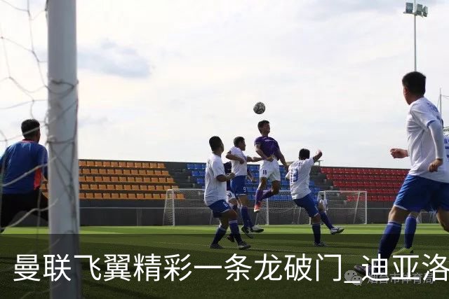 曼联飞翼精彩一条龙破门 迪亚洛拼尽全力险两度救主