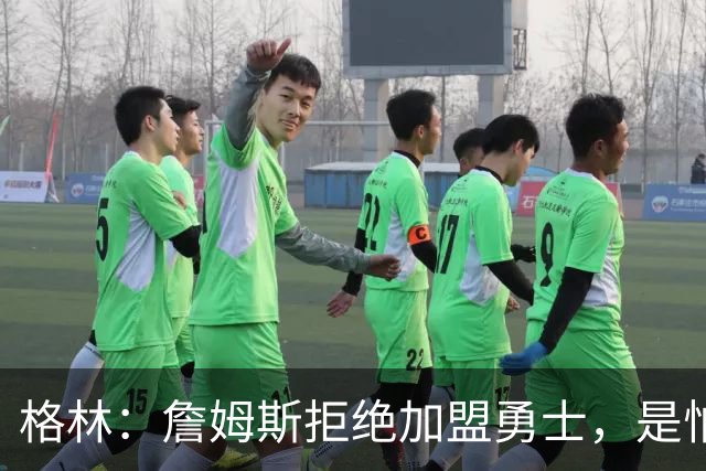 格林：詹姆斯拒绝加盟勇士，是怕有人嘲笑他去抱库里大腿！