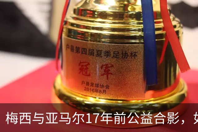 梅西与亚马尔17年前公益合影，如今刷爆全网