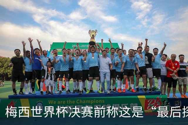 梅西世界杯决赛前称这是“最后探戈”，39岁球王退役信号愈发强烈