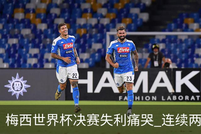 梅西世界杯决赛失利痛哭 连续两届闯进决赛或就此谢幕