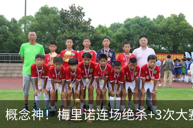 概念神！梅里诺连场绝杀+3次大赛绝杀 就问法国怕吗？