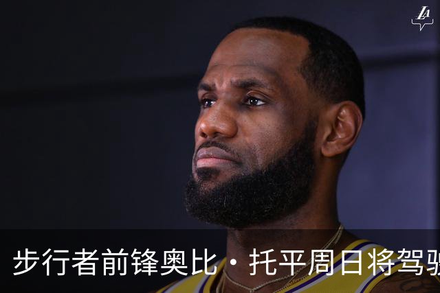 步行者前锋奥比·托平周日将驾驶2026款科尔维特担任Brickyard 400荣誉领航车