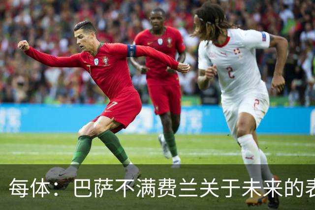每体：巴萨不满费兰关于未来的表态，球员暗指球队对他不够重视