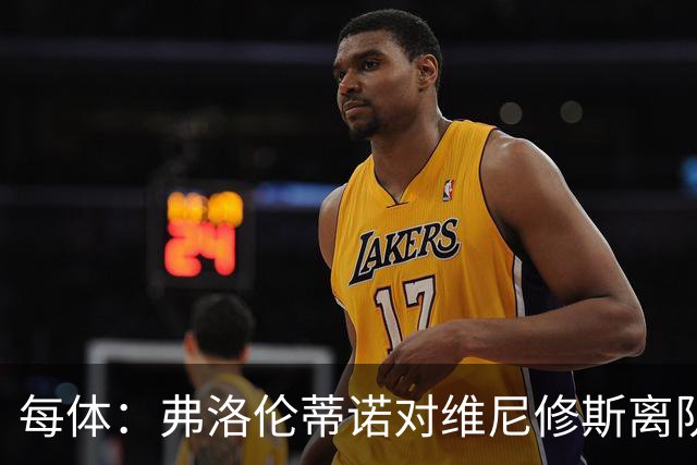 每体：弗洛伦蒂诺对维尼修斯离队设定条件，报价低于1.6亿欧免谈