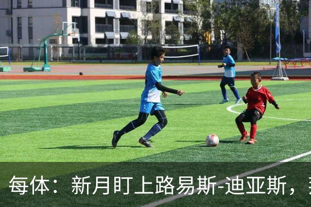 每体：新月盯上路易斯-迪亚斯，拜仁应该不会放他离队